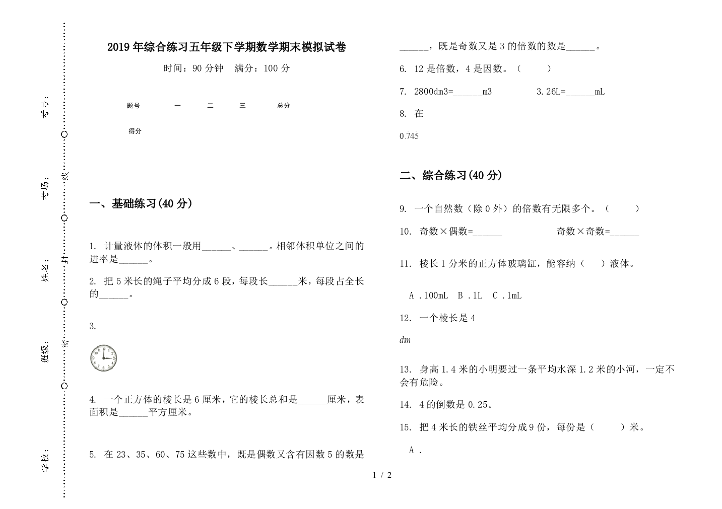 2019年综合练习五年级下学期数学期末模拟试卷