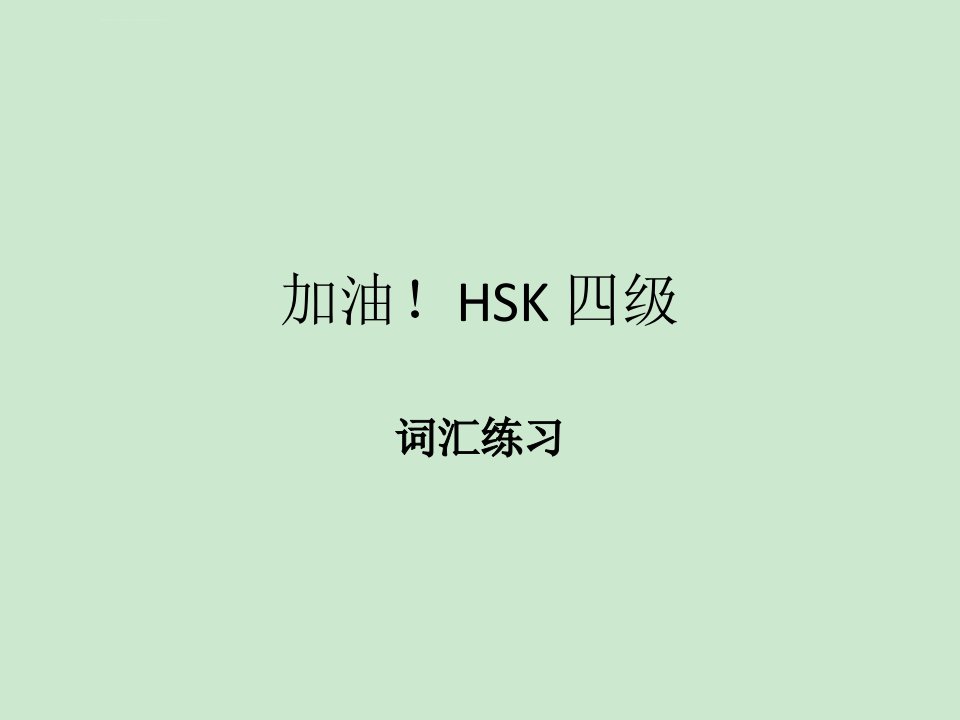 HSK四级词汇考点与练习