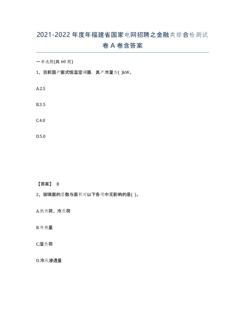 2021-2022年度年福建省国家电网招聘之金融类综合检测试卷A卷含答案