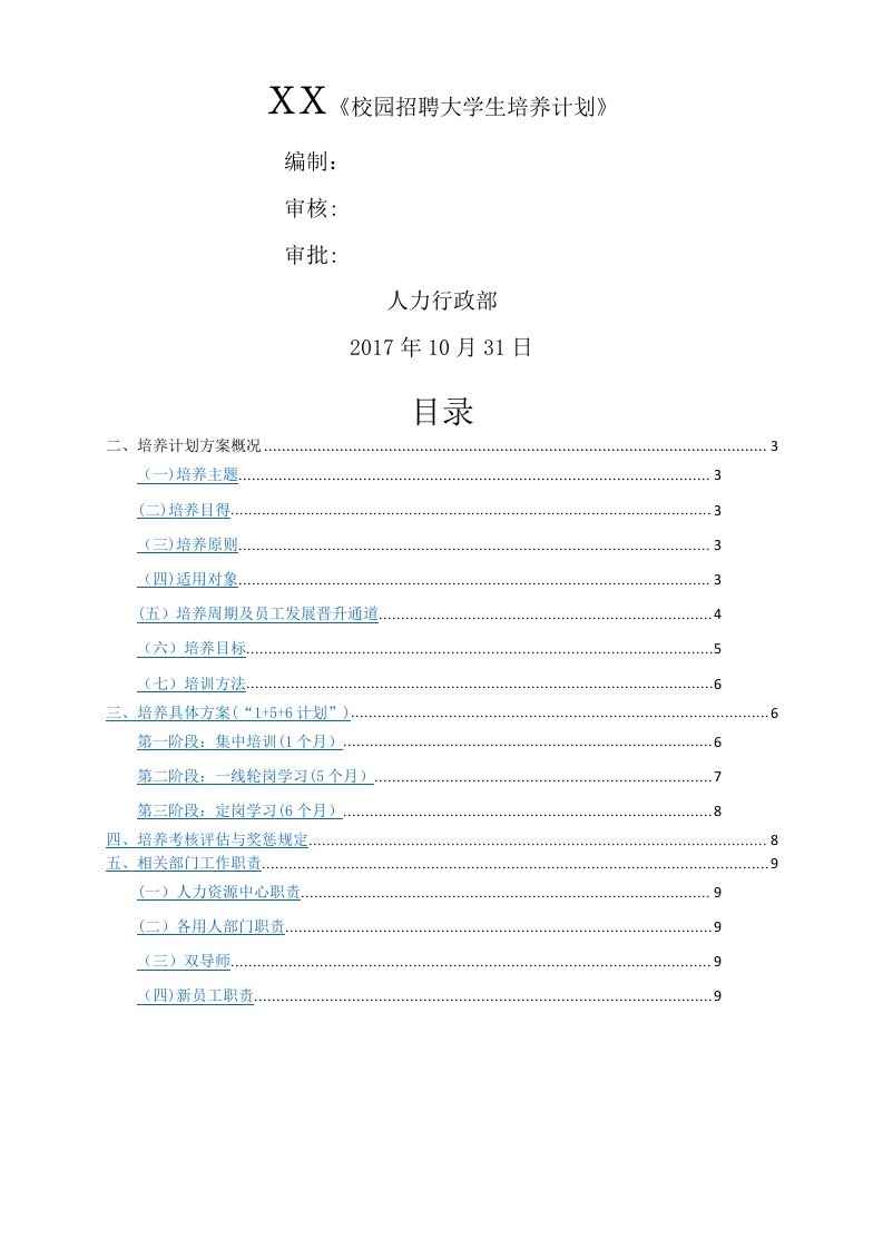 校园招聘大学生培养计划