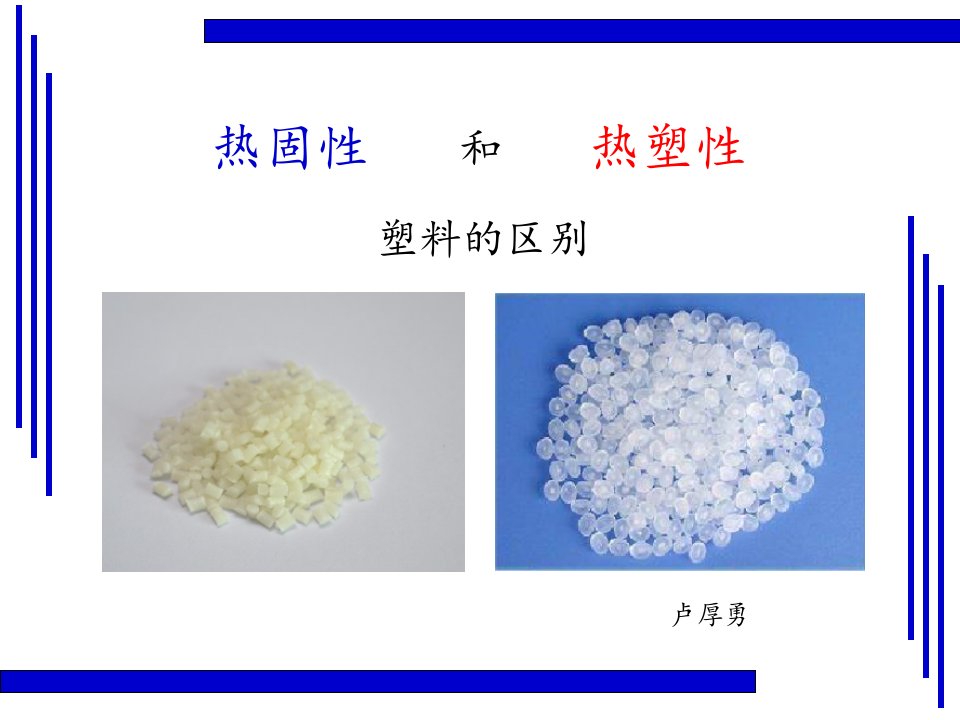 热固性和热塑性塑料的区别