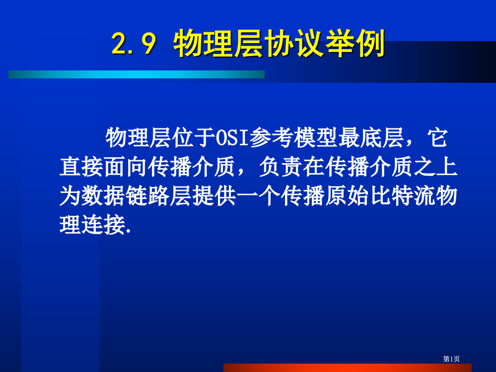 物理层协议举例市公开课金奖市赛课一等奖课件