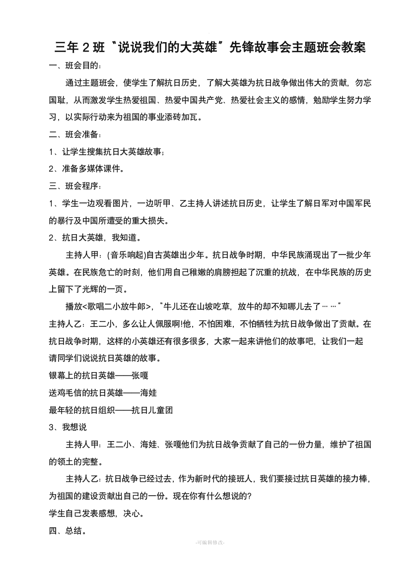 说说我们的大英雄主题班会教案