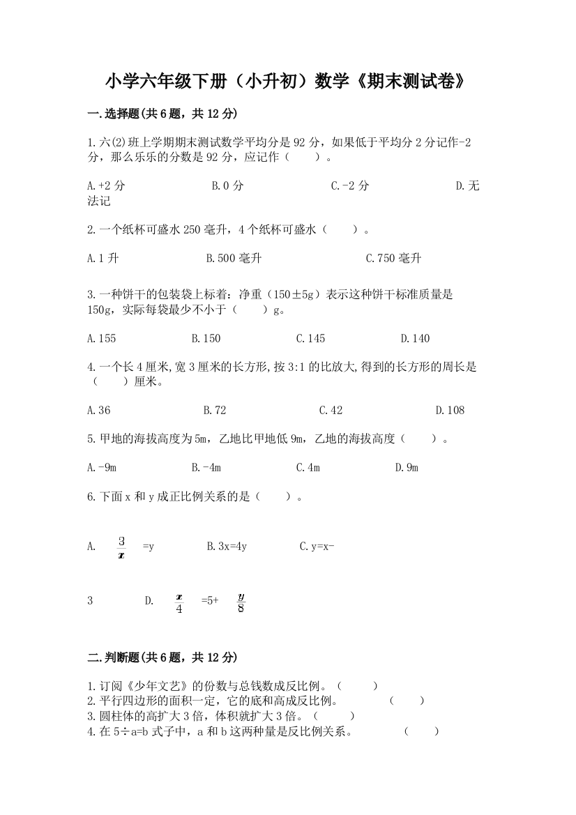 小学六年级下册(小升初)数学《期末测试卷》加精品答案