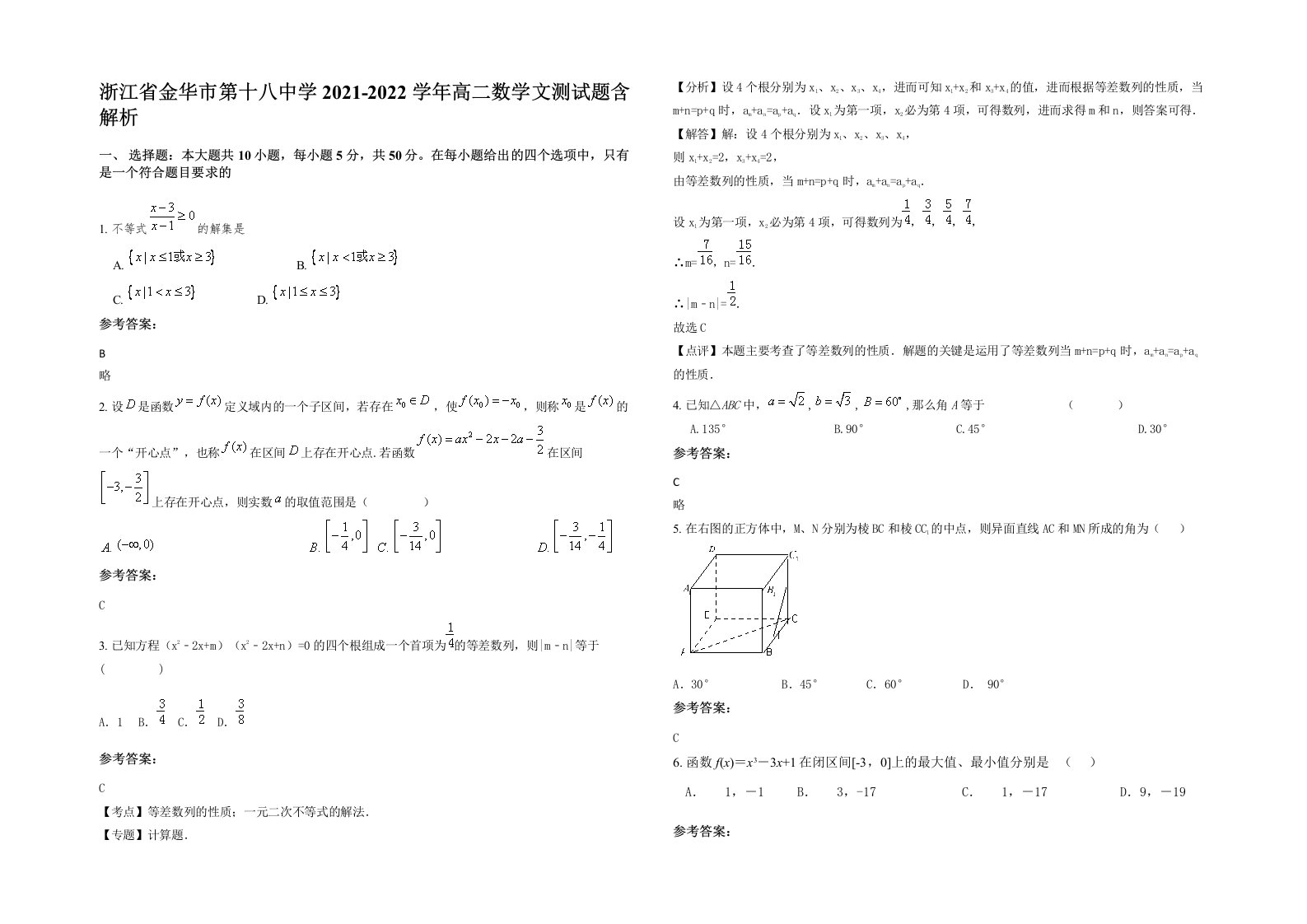 浙江省金华市第十八中学2021-2022学年高二数学文测试题含解析