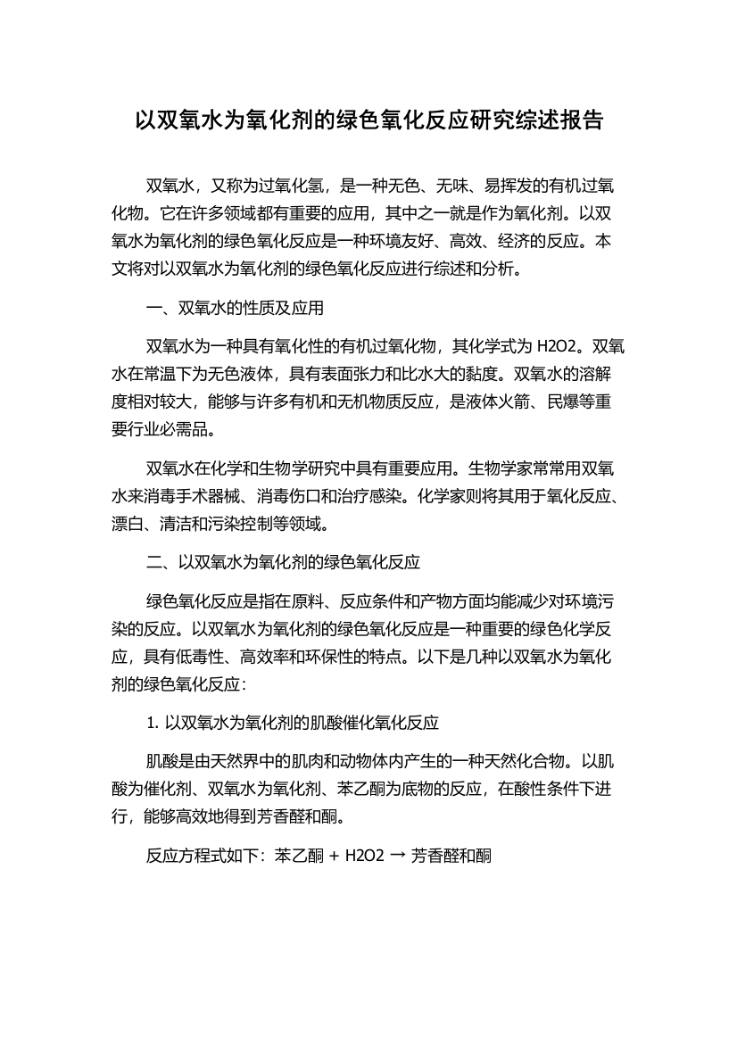 以双氧水为氧化剂的绿色氧化反应研究综述报告