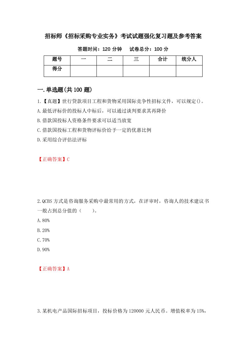 招标师招标采购专业实务考试试题强化复习题及参考答案31