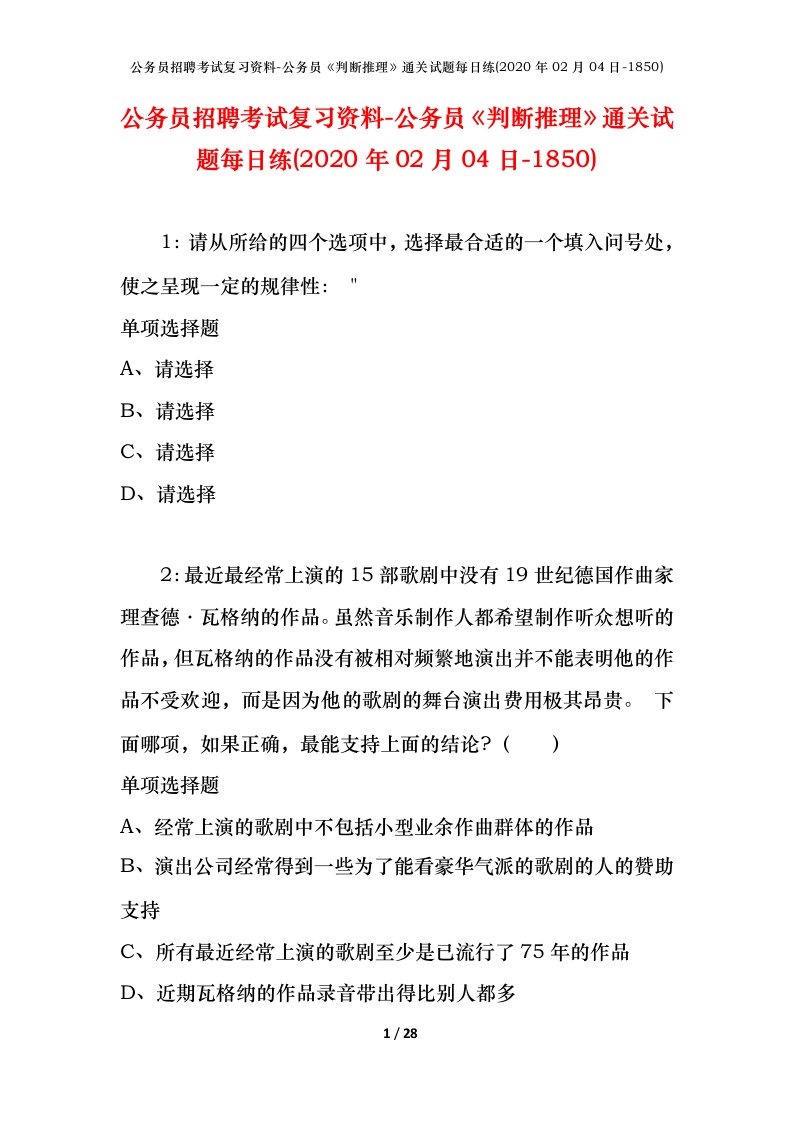 公务员招聘考试复习资料-公务员判断推理通关试题每日练2020年02月04日-1850