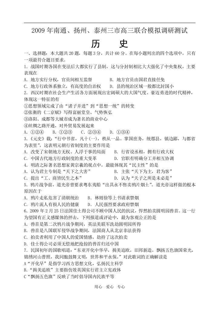 2009年3月30—31日江苏省南通、扬州、泰州高三历史一模试卷