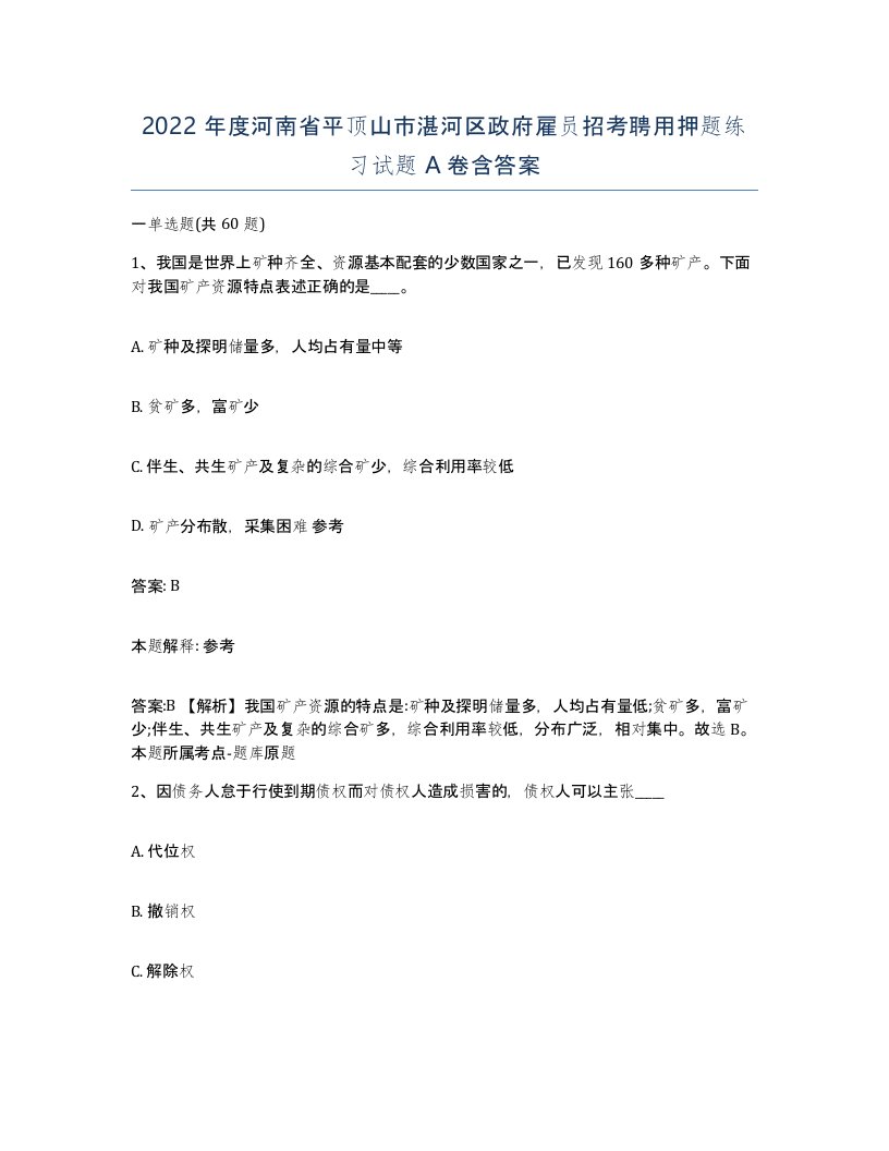 2022年度河南省平顶山市湛河区政府雇员招考聘用押题练习试题A卷含答案