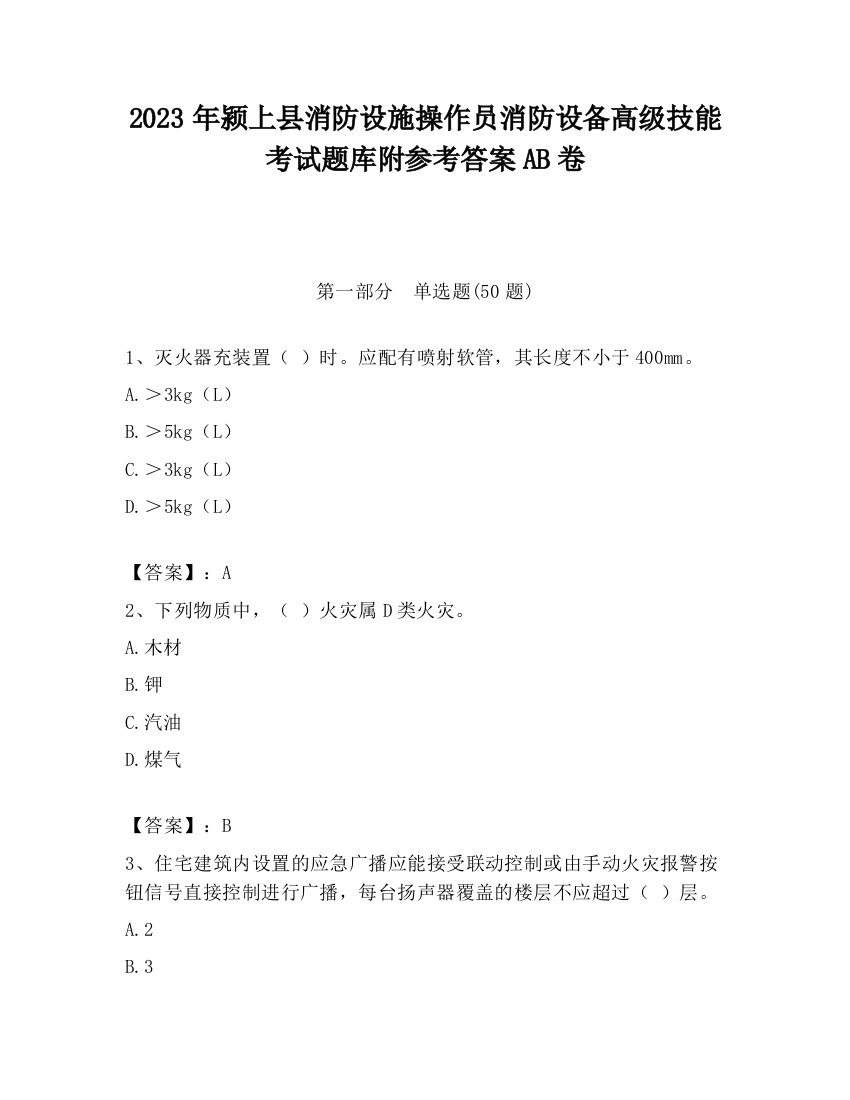 2023年颍上县消防设施操作员消防设备高级技能考试题库附参考答案AB卷