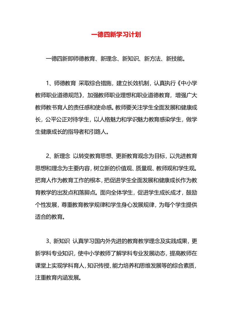 一德四新学习计划