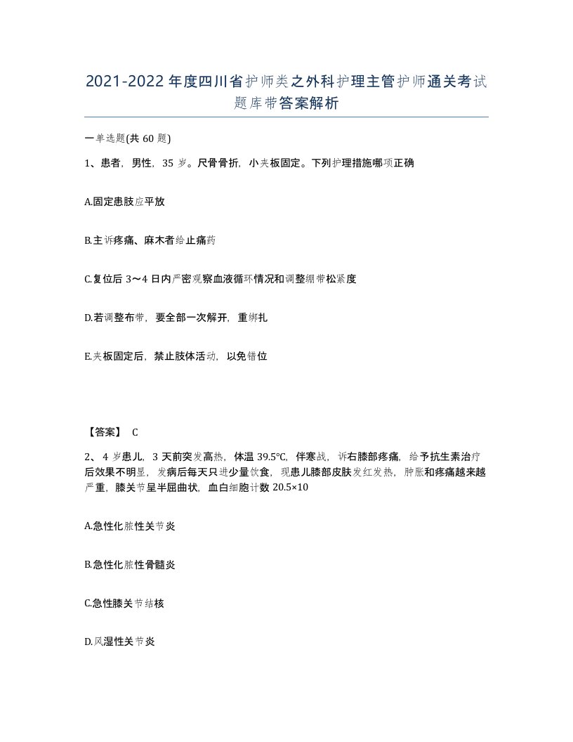 2021-2022年度四川省护师类之外科护理主管护师通关考试题库带答案解析