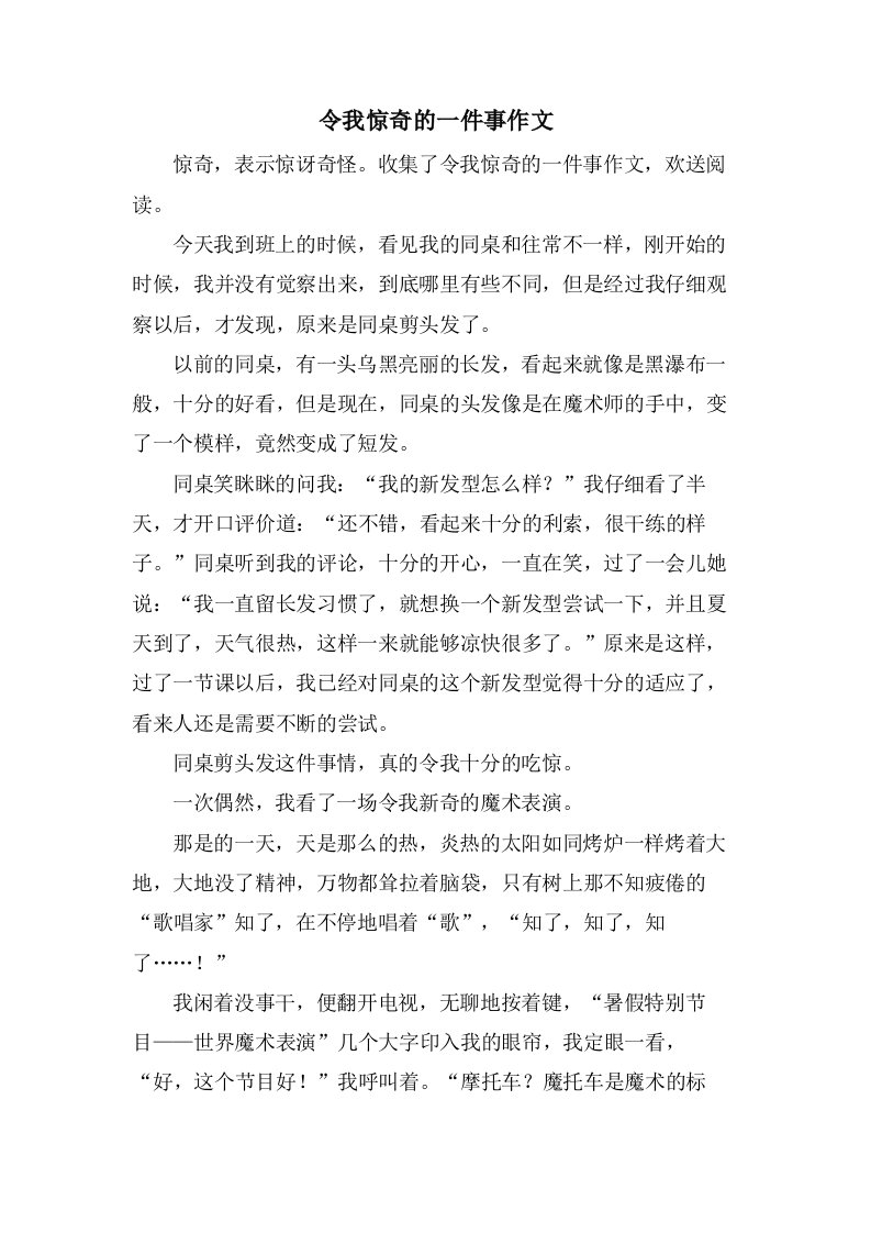 令我惊奇的一件事作文