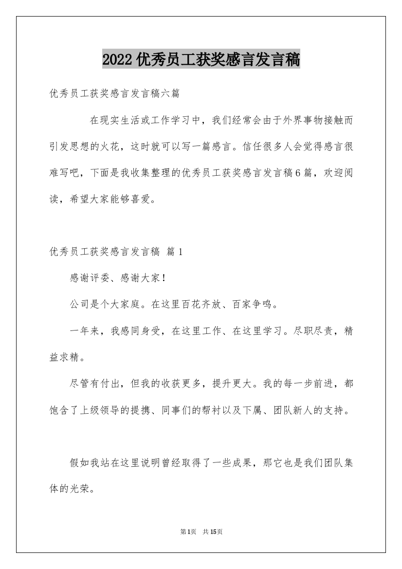 2022优秀员工获奖感言发言稿_49