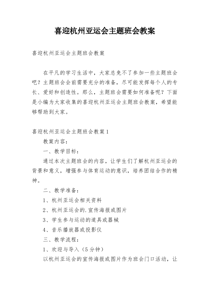 喜迎杭州亚运会主题班会教案