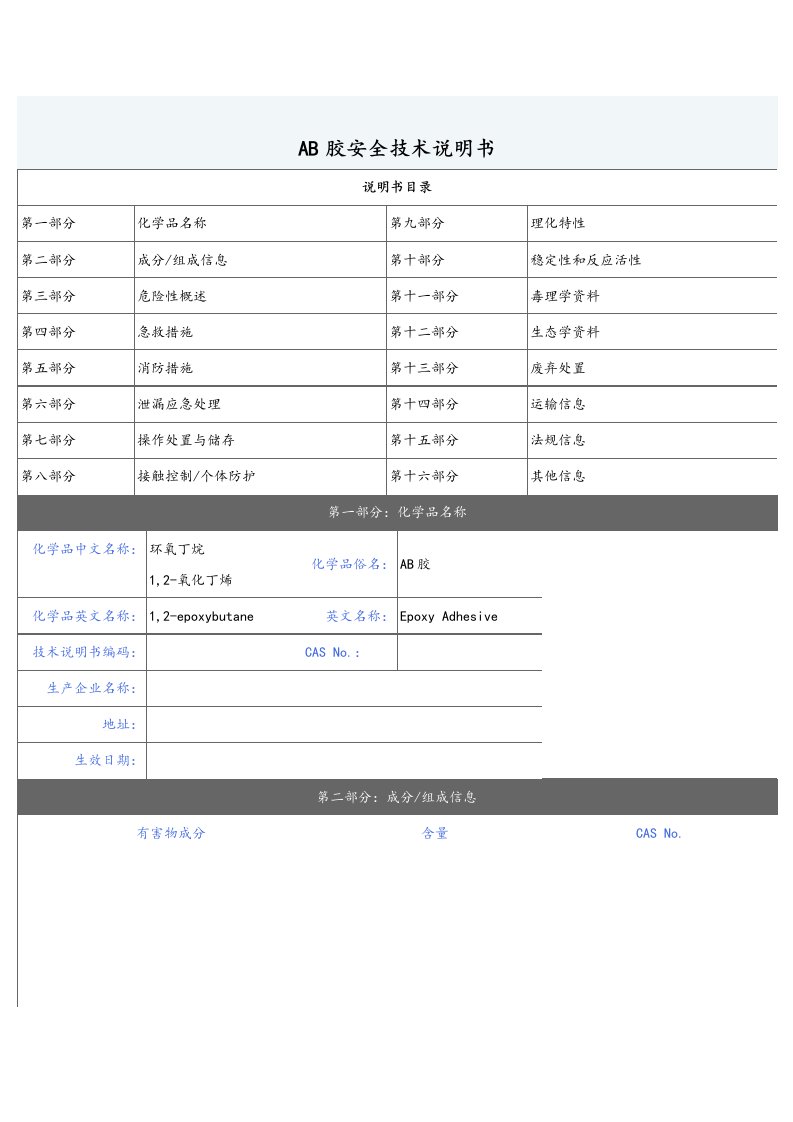 AB胶安全技术说明书_MSDS