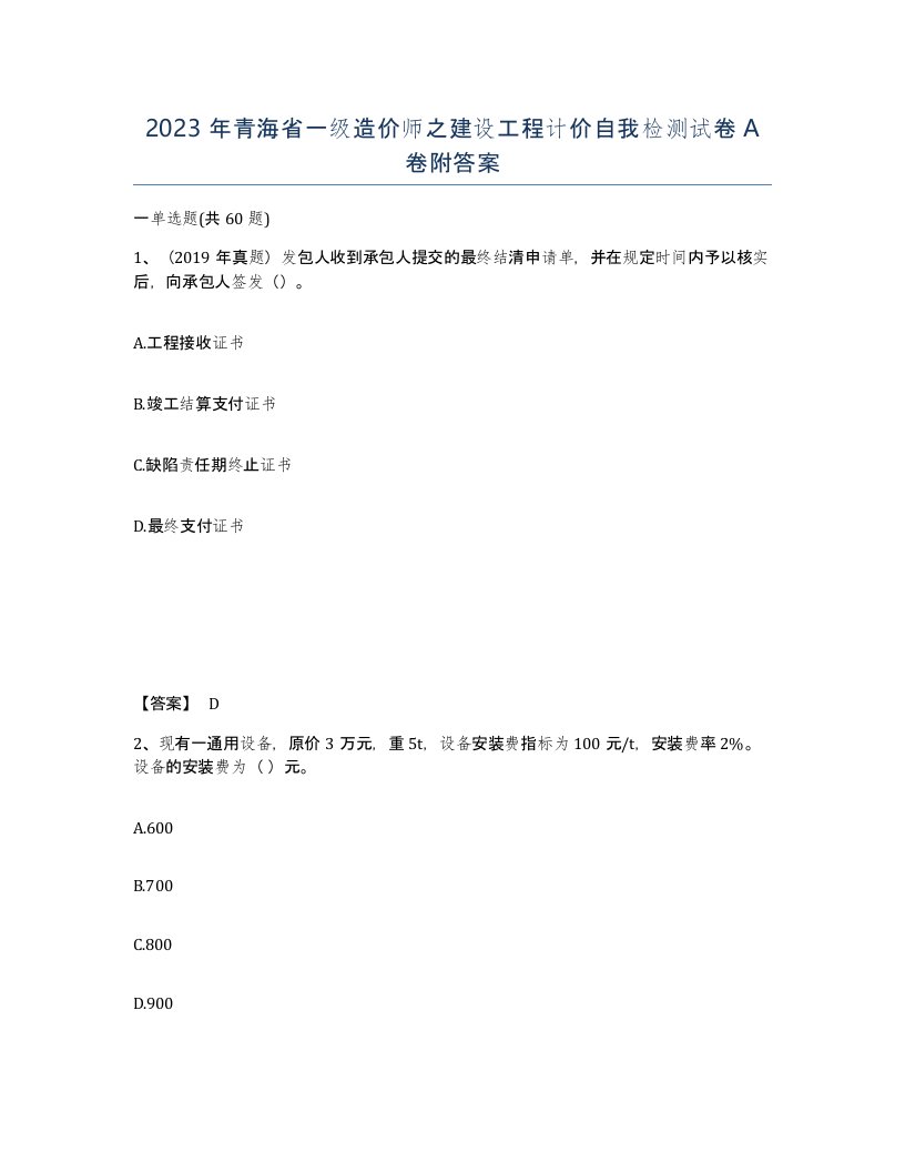 2023年青海省一级造价师之建设工程计价自我检测试卷A卷附答案