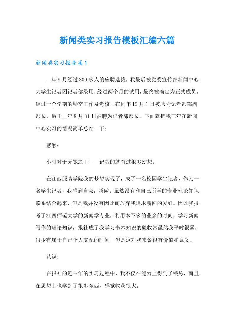 新闻类实习报告模板汇编六篇