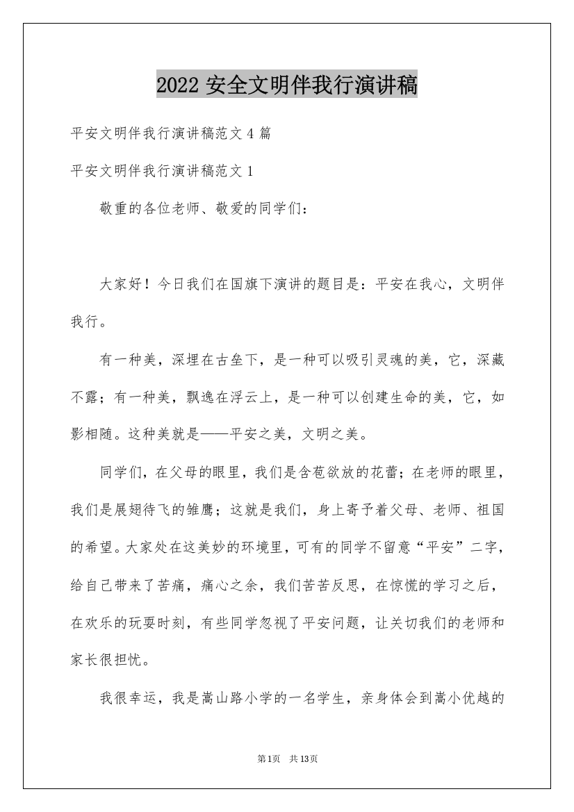 2022安全文明伴我行演讲稿_2