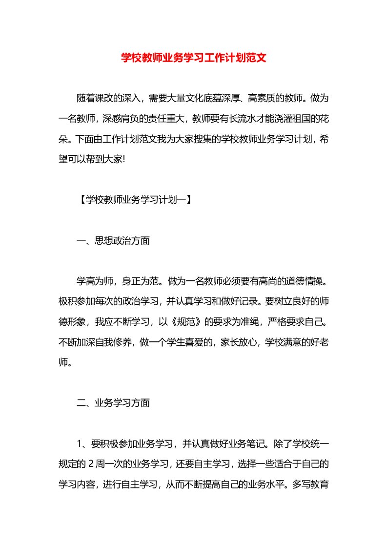 学校教师业务学习工作计划范文