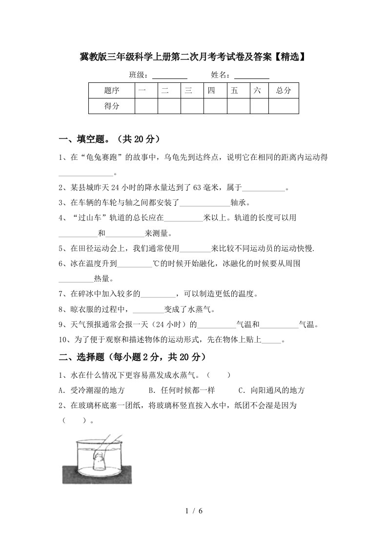 冀教版三年级科学上册第二次月考考试卷及答案精选