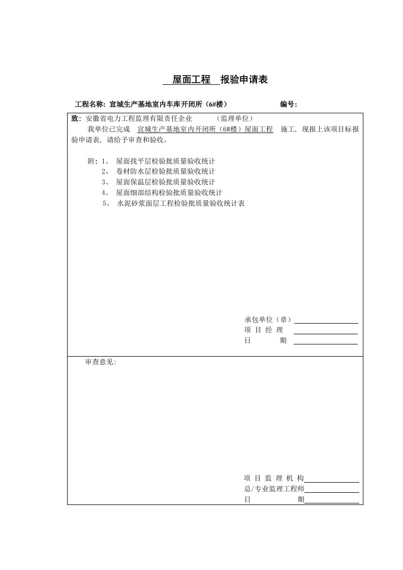 屋面防水检验批案例模板