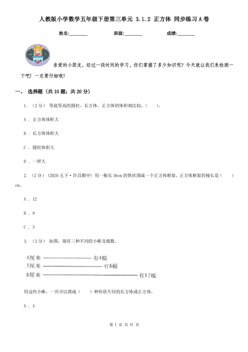 人教版小学数学五年级下册第三单元-3.1.2-正方体-同步练习A卷