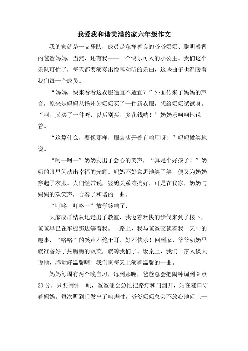 我爱我和谐美满的家六年级作文