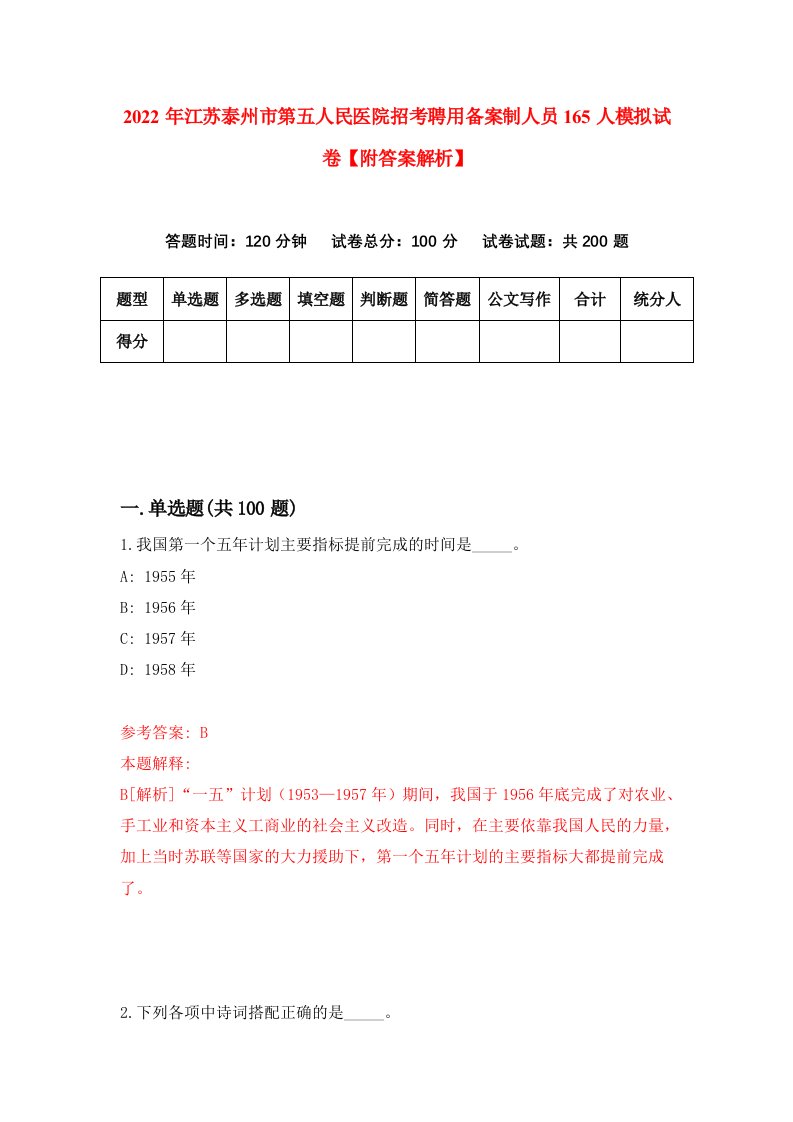 2022年江苏泰州市第五人民医院招考聘用备案制人员165人模拟试卷【附答案解析】（2）