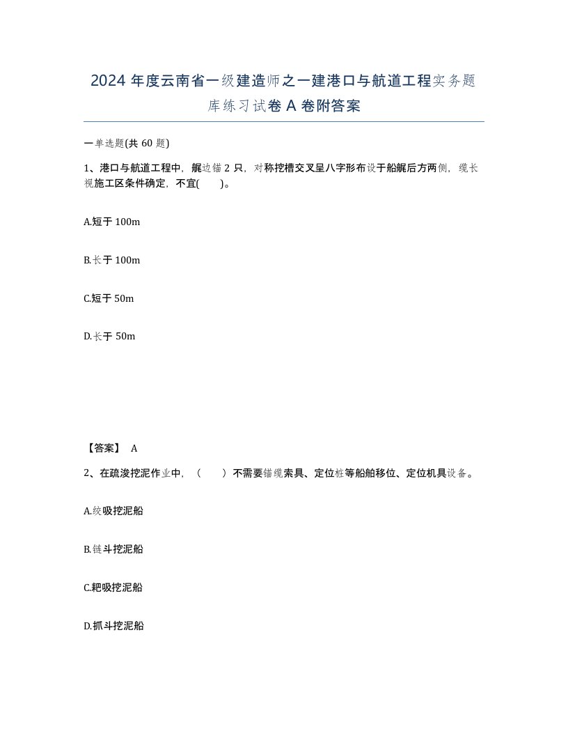 2024年度云南省一级建造师之一建港口与航道工程实务题库练习试卷A卷附答案