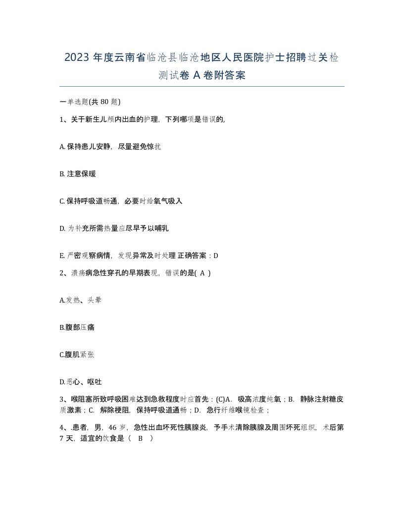 2023年度云南省临沧县临沧地区人民医院护士招聘过关检测试卷A卷附答案