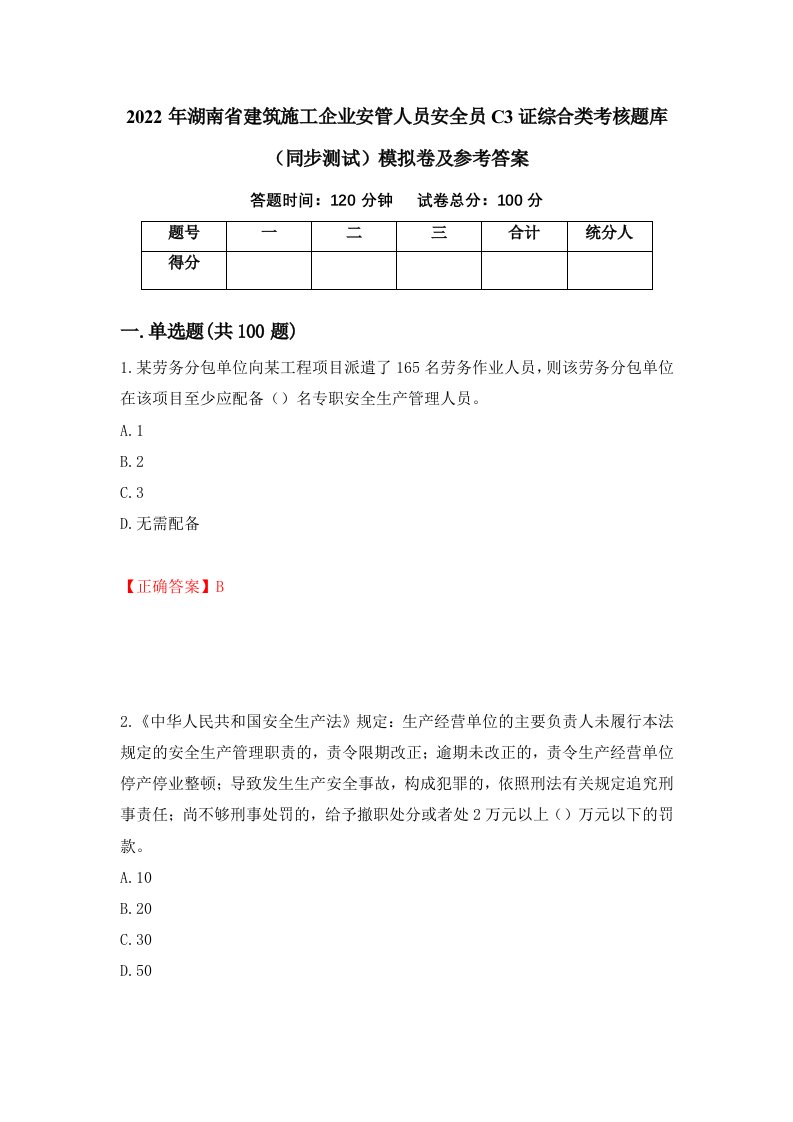 2022年湖南省建筑施工企业安管人员安全员C3证综合类考核题库同步测试模拟卷及参考答案37