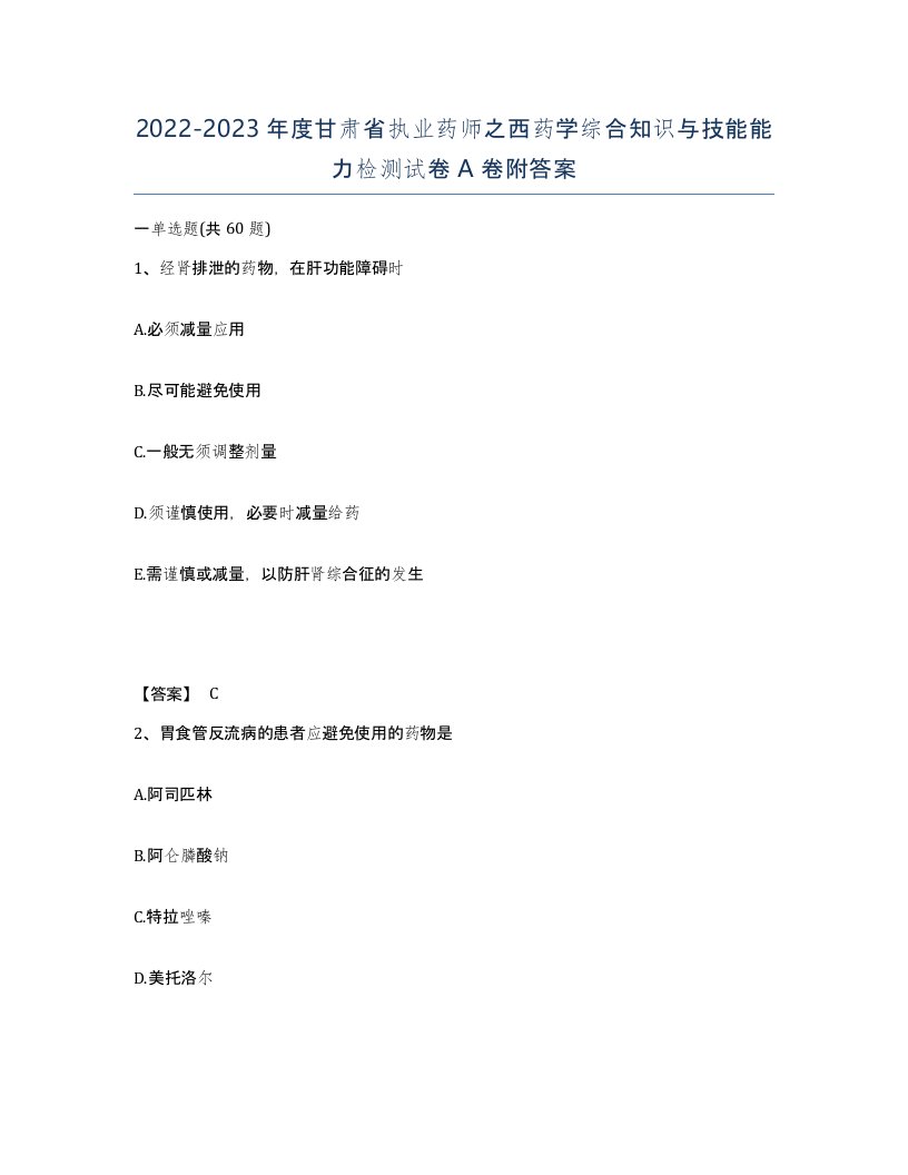 2022-2023年度甘肃省执业药师之西药学综合知识与技能能力检测试卷A卷附答案