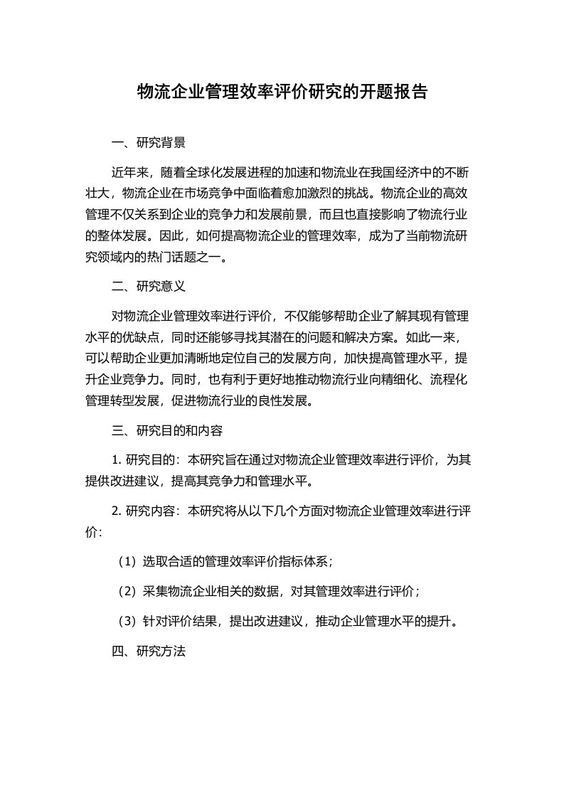 物流企业管理效率评价研究的开题报告