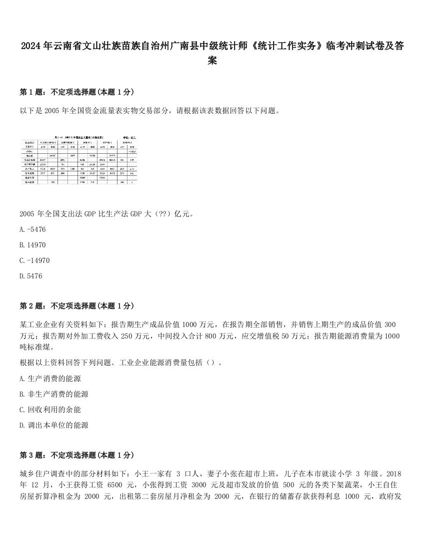 2024年云南省文山壮族苗族自治州广南县中级统计师《统计工作实务》临考冲刺试卷及答案