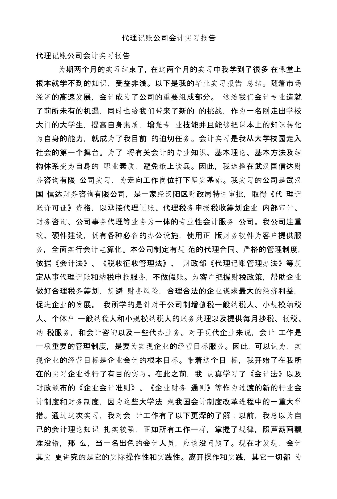 代理记账公司会计实习报告