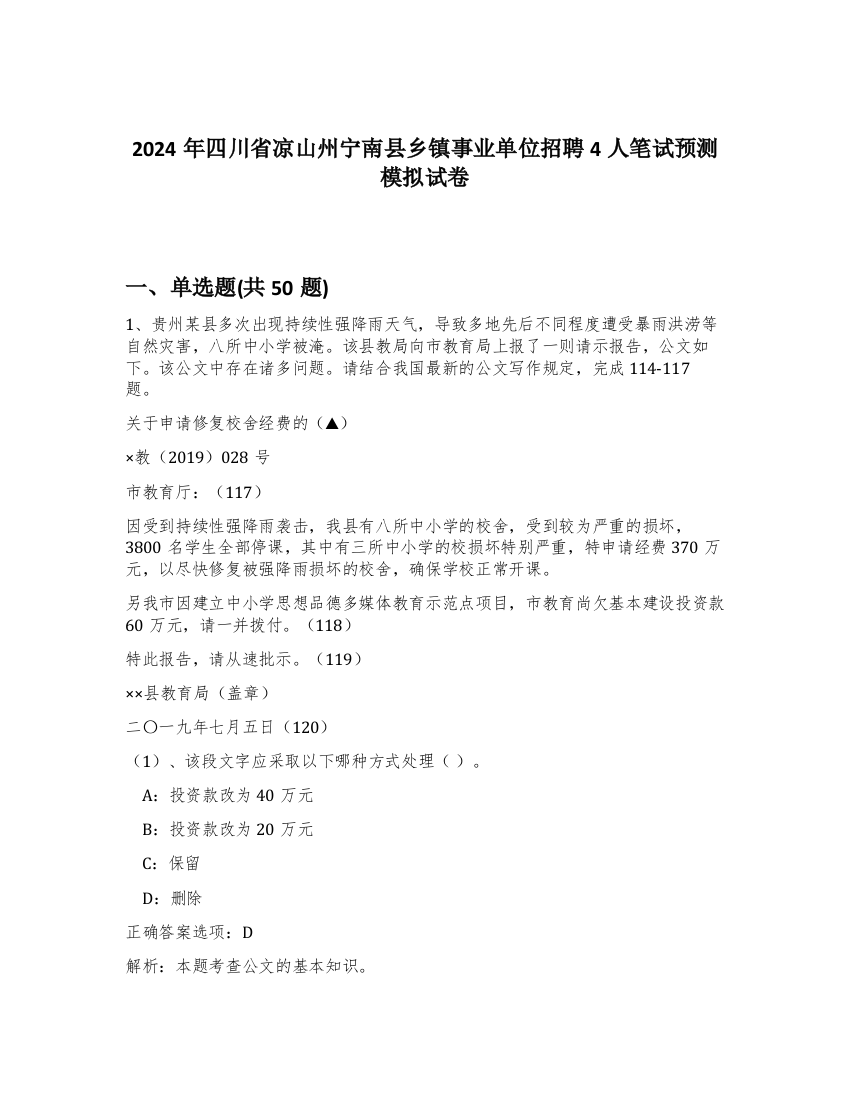 2024年四川省凉山州宁南县乡镇事业单位招聘4人笔试预测模拟试卷-28