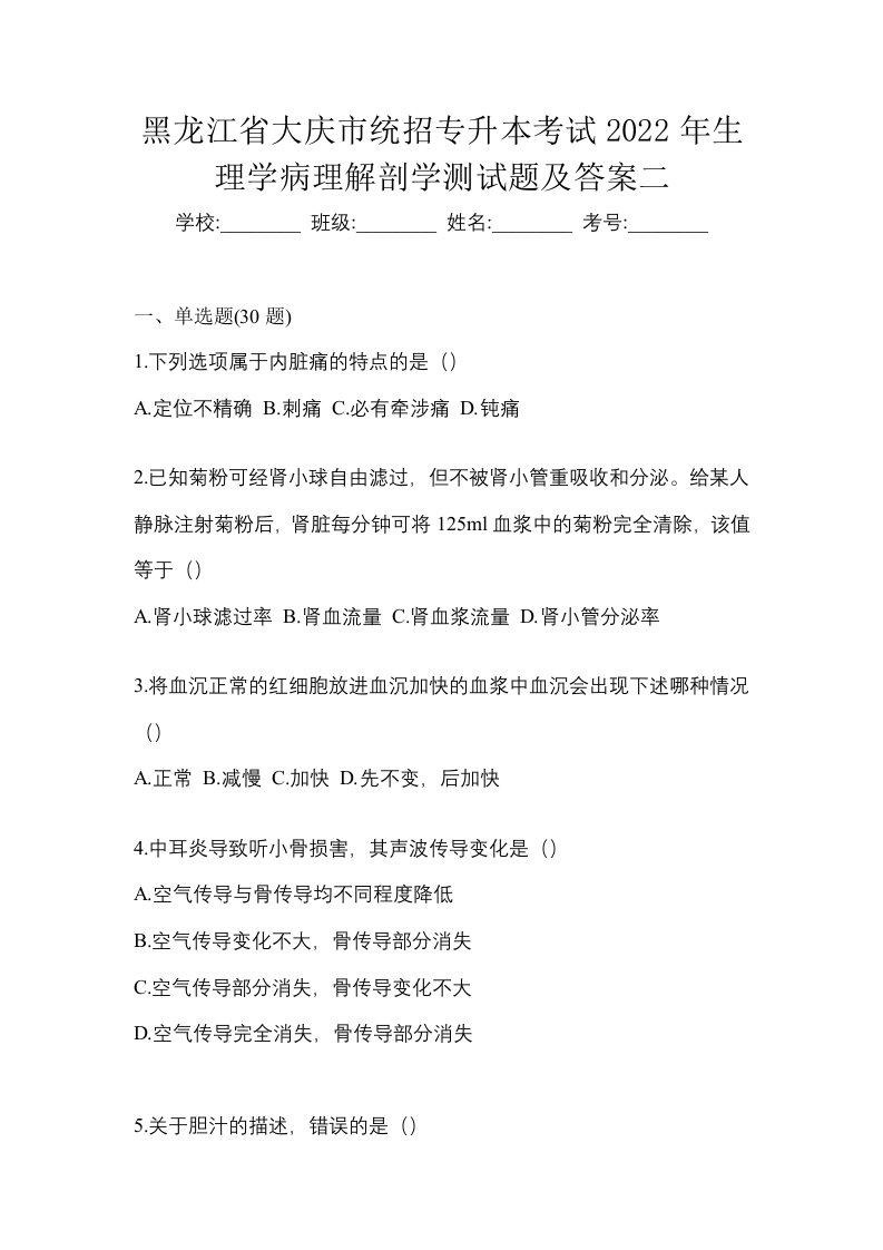 黑龙江省大庆市统招专升本考试2022年生理学病理解剖学测试题及答案二