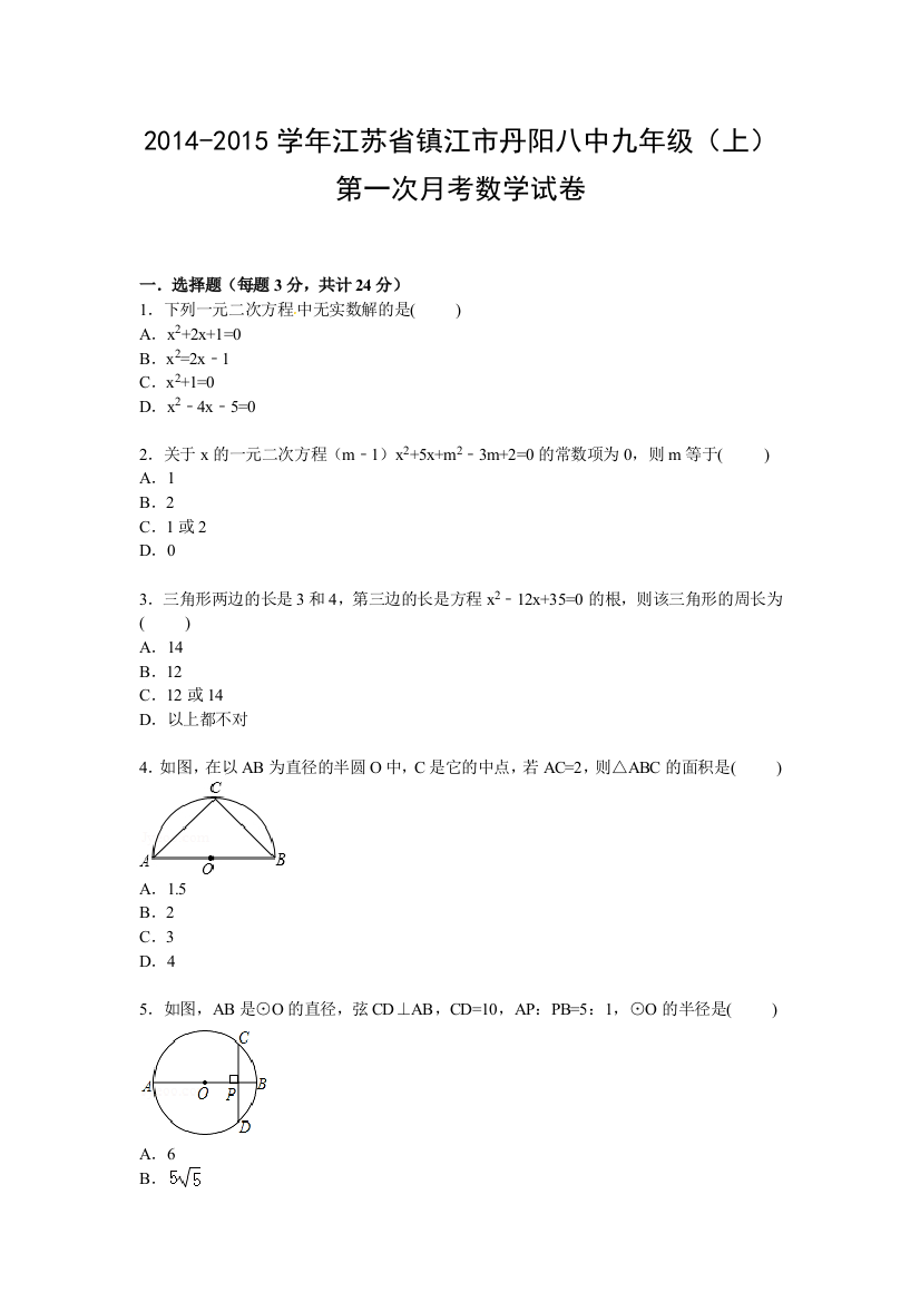 【小学中学教育精选】【解析版】镇江市丹阳八中2015届九年级上第一次月考数学试卷