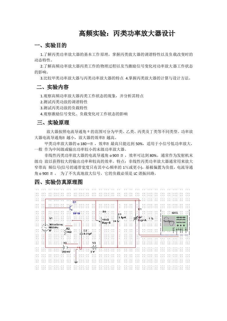 高频实验丙类功率放大器设计实验报告南昌大学