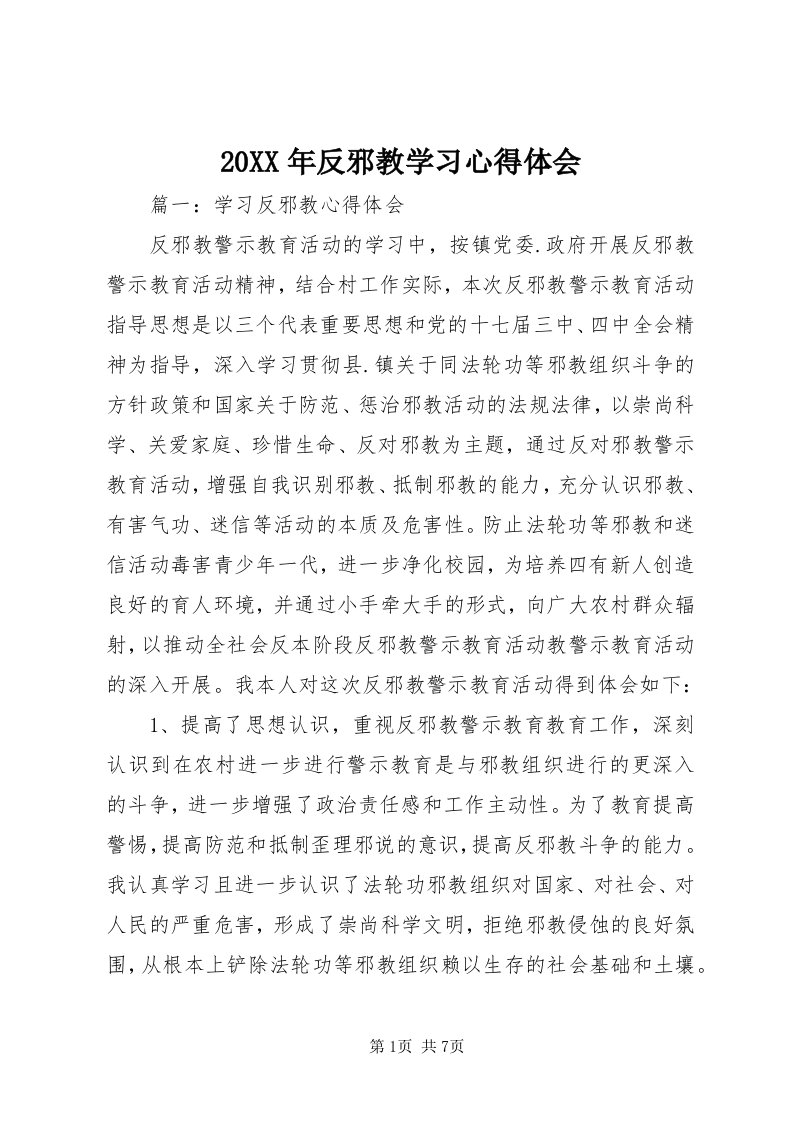 4某年反邪教学习心得体会