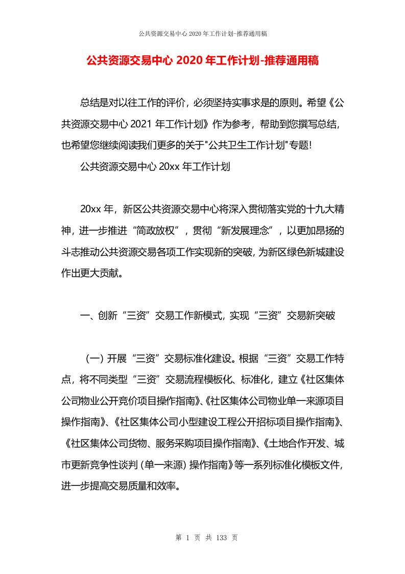 公共资源交易中心2020年工作计划