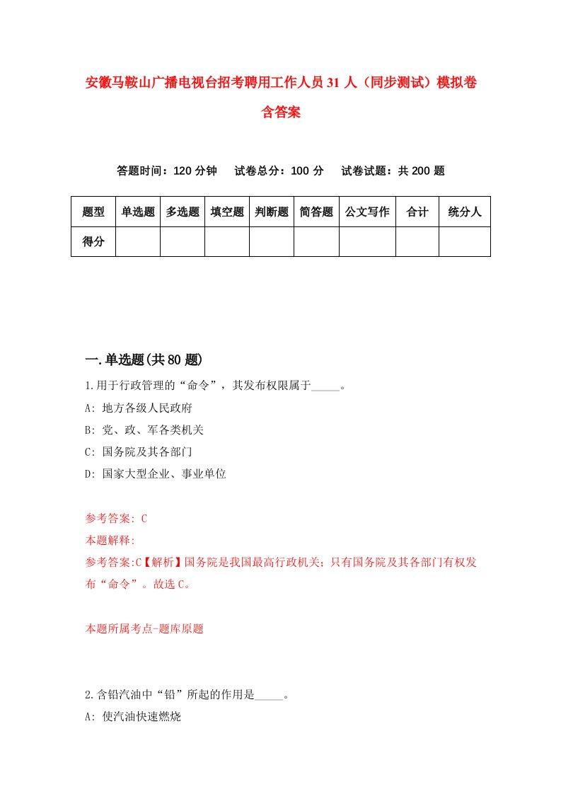 安徽马鞍山广播电视台招考聘用工作人员31人同步测试模拟卷含答案9