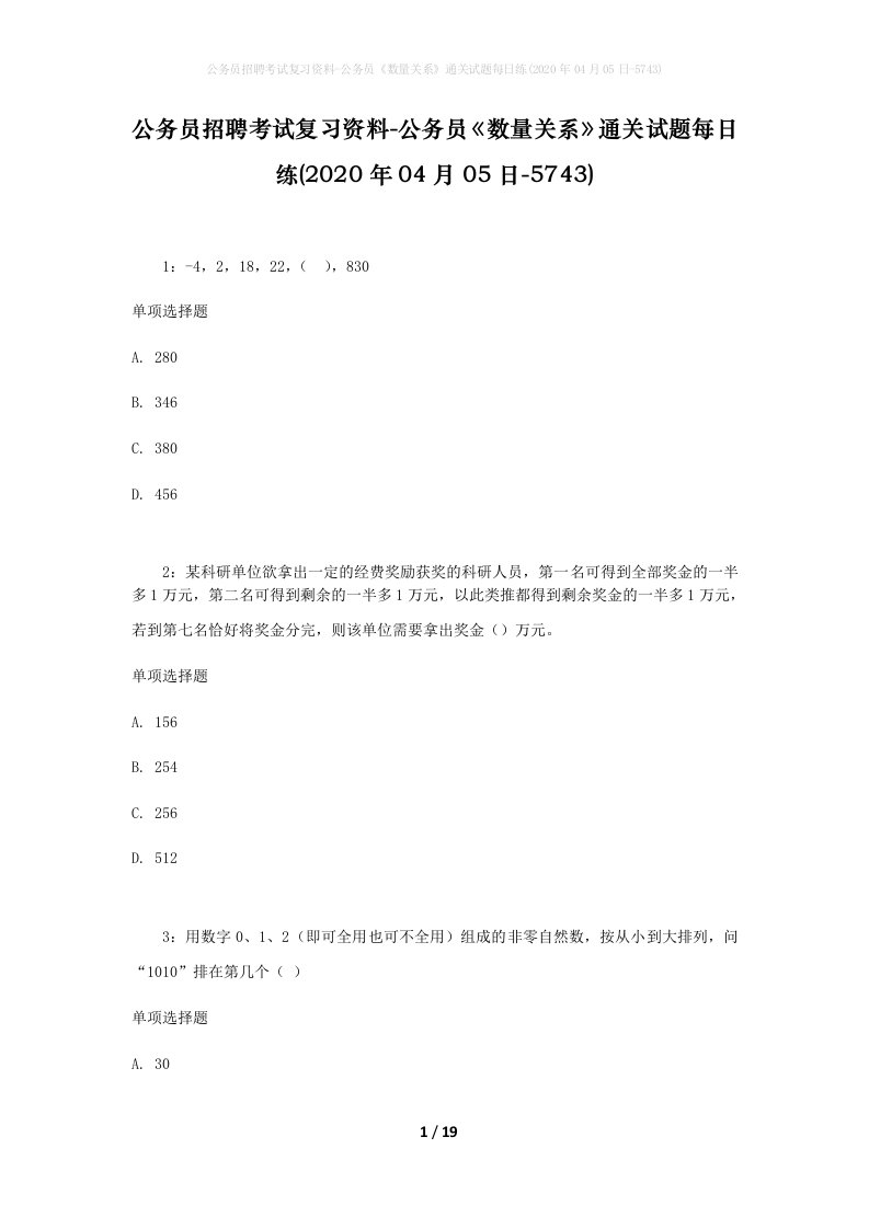 公务员招聘考试复习资料-公务员数量关系通关试题每日练2020年04月05日-5743