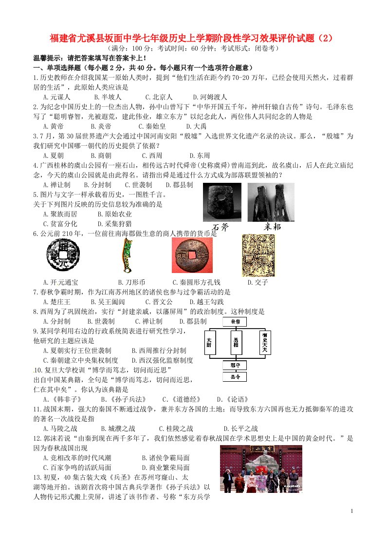 福建省尤溪县坂面中学七级历史上学期阶段性学习效果评价试题（2）