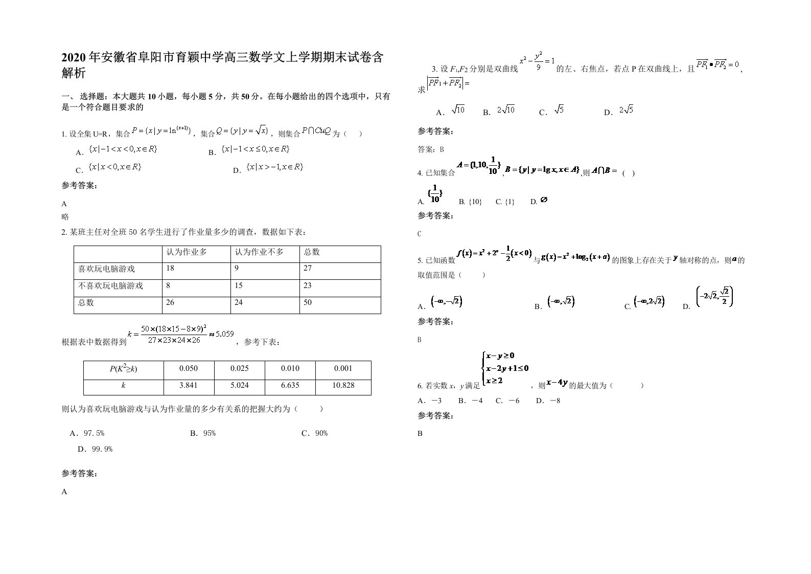 2020年安徽省阜阳市育颖中学高三数学文上学期期末试卷含解析