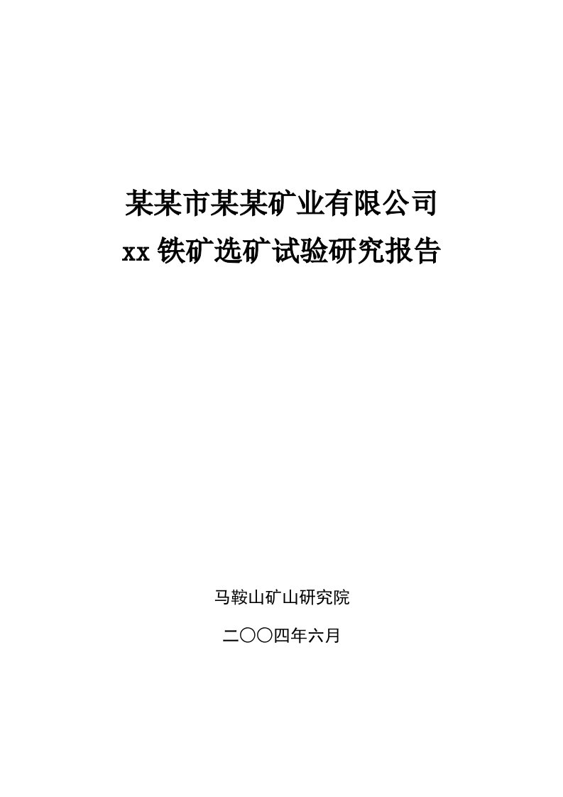 某铁矿选矿试验研究报告