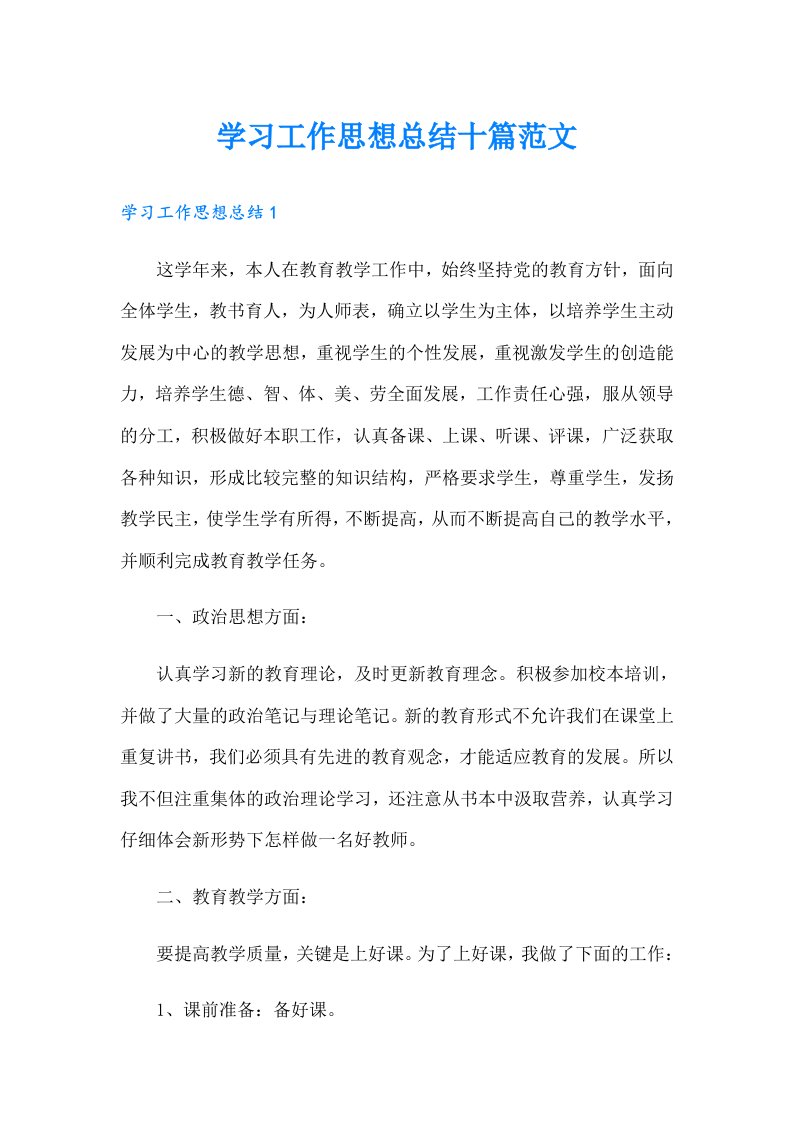 学习工作思想总结十篇范文