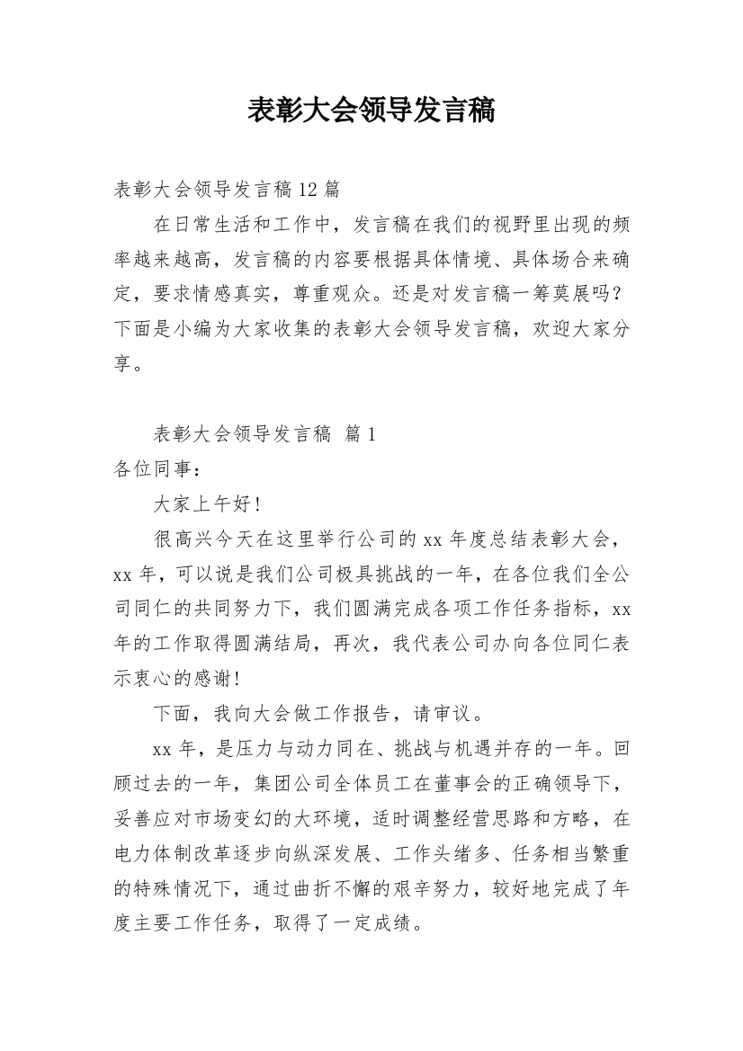 表彰大会领导发言稿_5